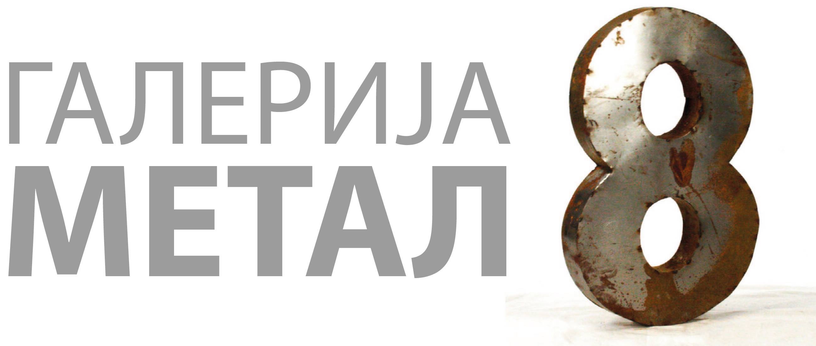 Галерија МЕТАЛ