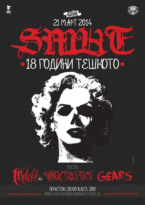 18 години SMUT + Melekh (BG), Shock Troopers, Gears