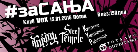 Furion/Steel Temple/Културно Уметнички Работници/Тотално Опуштање #заСања